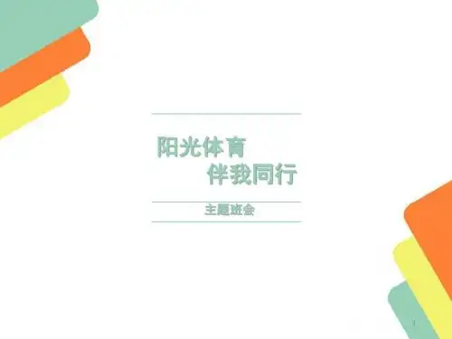 阳光体育伴我同行主题班会PPT课件