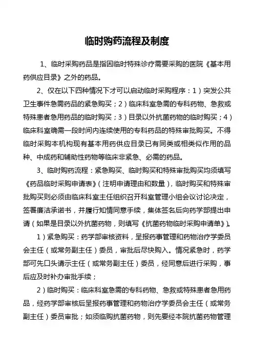 临时购药流程及制度