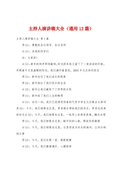 主持人演讲稿大全(通用12篇)