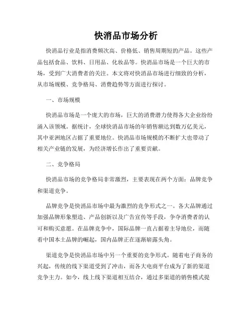 快消品市场分析