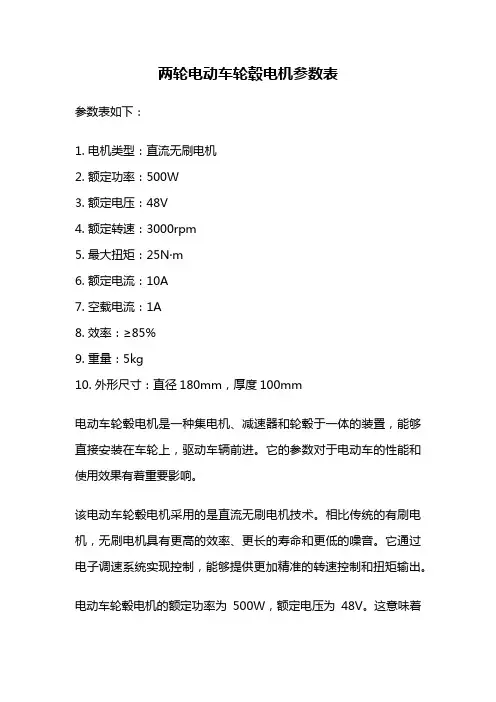两轮电动车轮毂电机参数表