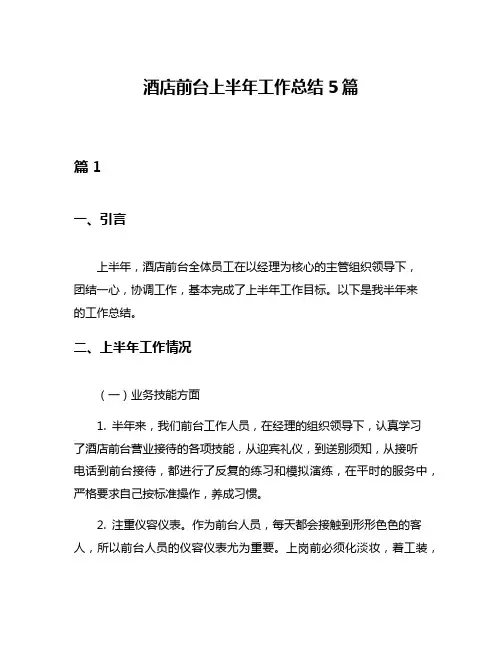 酒店前台上半年工作总结5篇