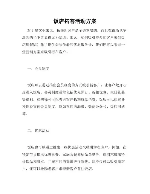 饭店拓客活动方案