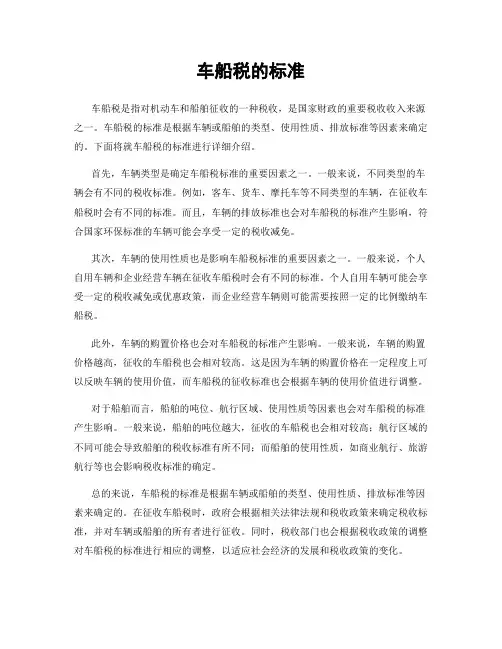 车船税的标准