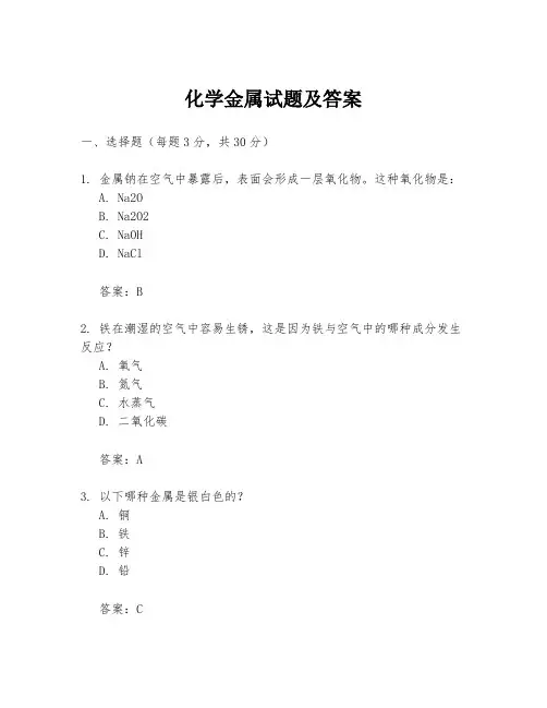 化学金属试题及答案