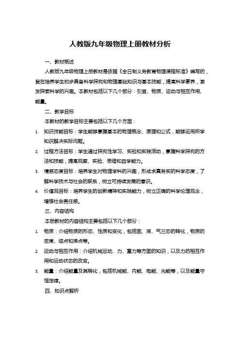 人教版九年级物理上册教材分析