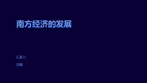 南方经济的发展