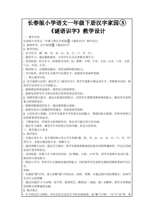 长春版小学语文一年级下册汉字家园③《谜语识字》教学设计