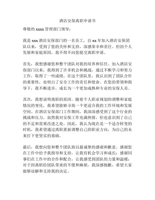酒店安保离职申请书