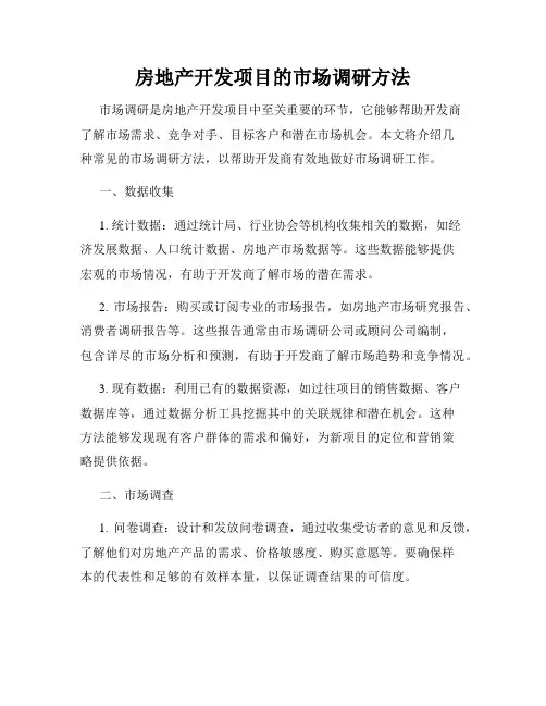 房地产开发项目的市场调研方法