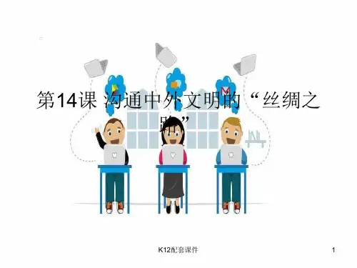 七年级历史上册-第14课-沟通中外文明的“丝绸之路”