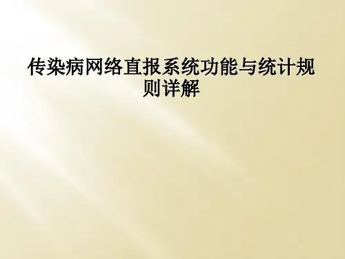 传染病网络直报系统功能与统计规则详解