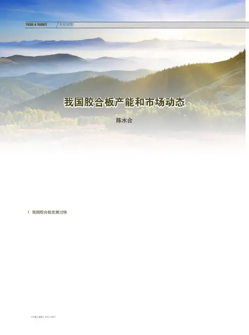 我国胶合板产能和市场动态