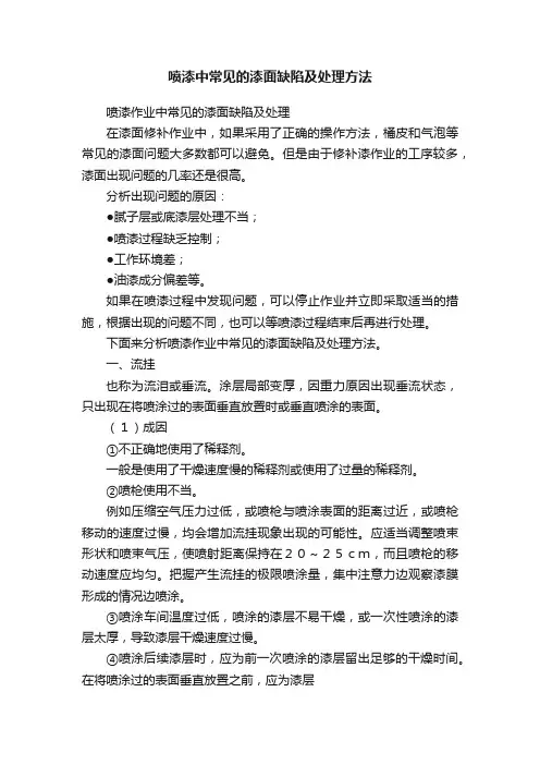 喷漆中常见的漆面缺陷及处理方法
