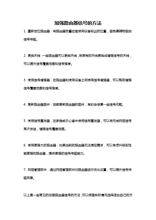 加强路由器信号的方法