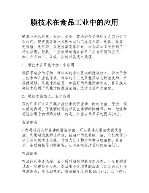 膜技术在食品工业中的应用