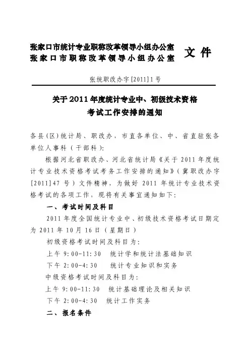 张家口市统计专业职称改革领导小组办公室