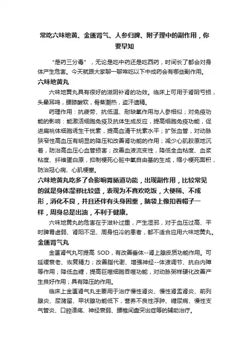 常吃六味地黄、金匮肾气、人参归脾、附子理中的副作用，你要早知
