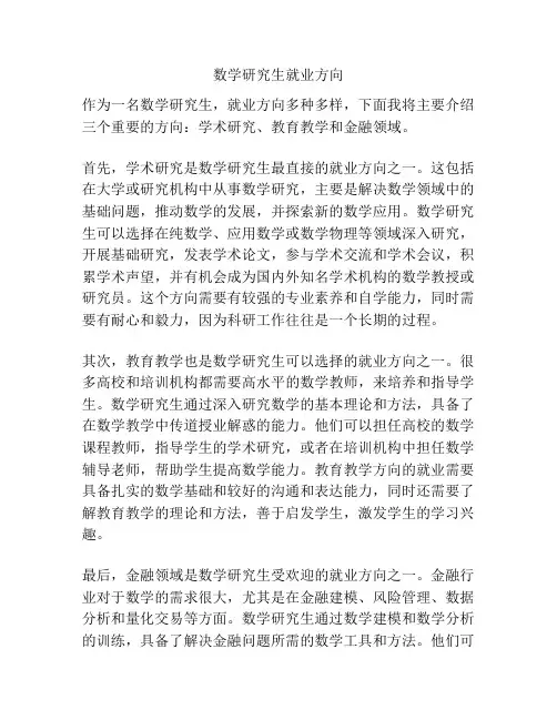 数学研究生就业方向