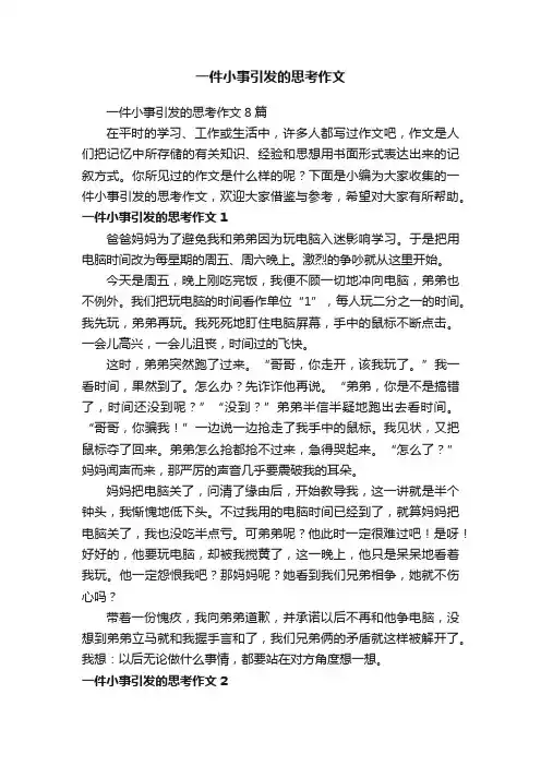 一件小事引发的思考作文8篇