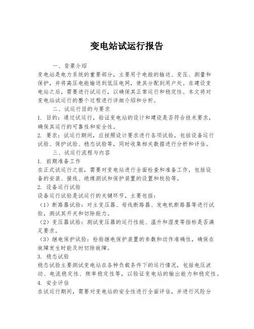 变电站试运行报告