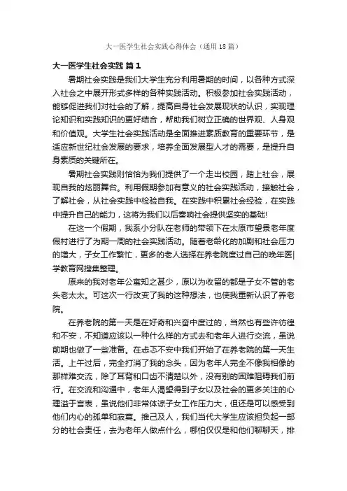 大一医学生社会实践心得体会（通用18篇）