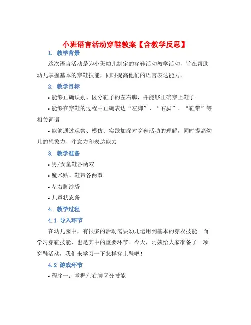 小班语言活动穿鞋教案【含教学反思】
