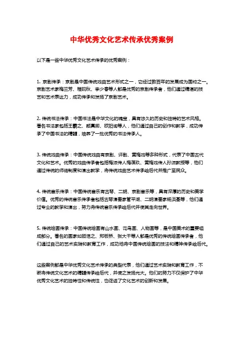中华优秀文化艺术传承优秀案例