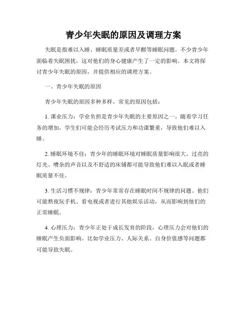 青少年失眠的原因及调理方案