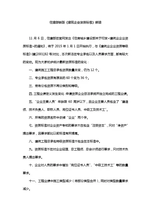 住建部新版《建筑企业资质标准》解读