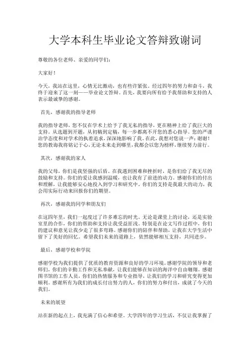大学本科生毕业论文答辩致谢词