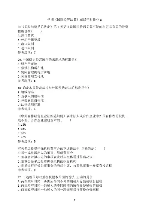 东北大学《国际经济法Ⅱ》在线平时作业2