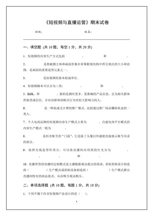 《短视频与直播运营》期末试卷及答案