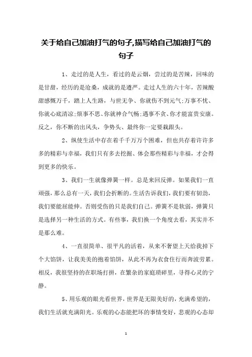 关于给自己加油打气的句子,描写给自己加油打气的句子