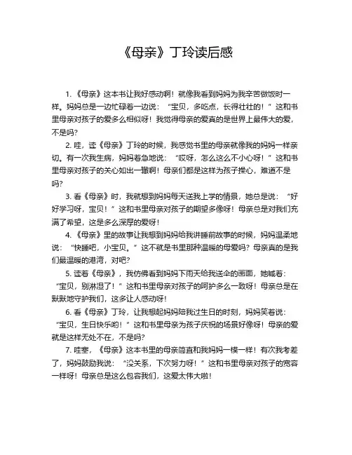 《母亲》丁玲读后感