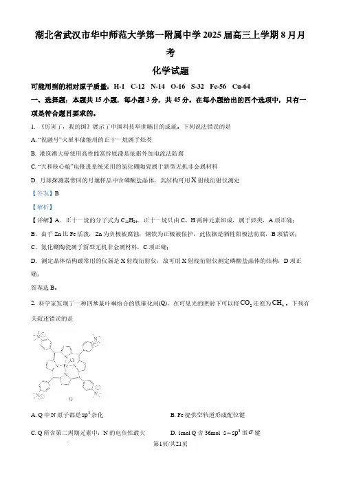 湖北武汉华中师范大学第一附属中学2025届高三上学期8月月考化学试题(解析版)