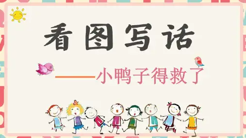 第8讲《小鸭子得救了》(课件)二年级上册语文统编版