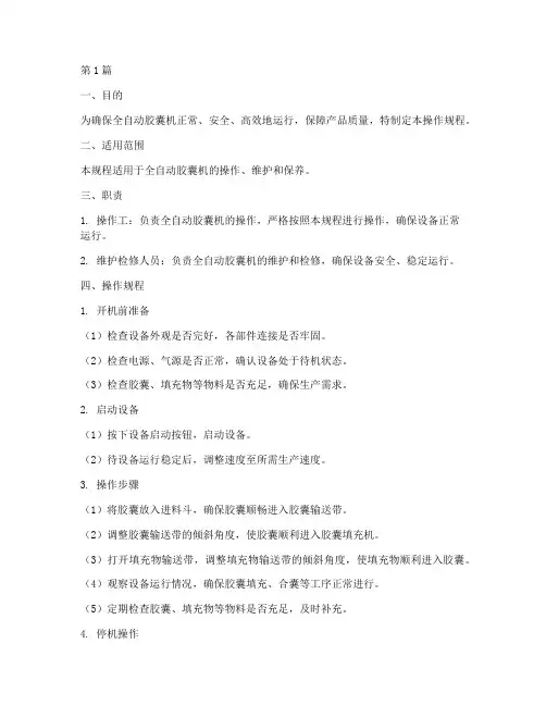 全自动胶囊机操作规程(3篇)