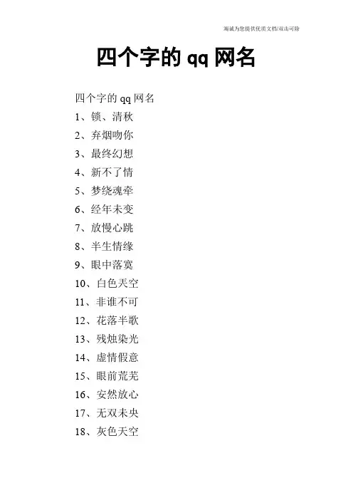 四个字的qq网名