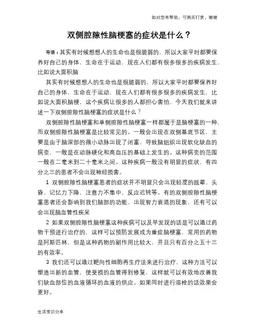 双侧腔隙性脑梗塞的症状是什么？