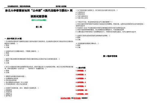 东北大学智慧树知到“公共课”《现代远程学习概论》网课测试题答案卷1