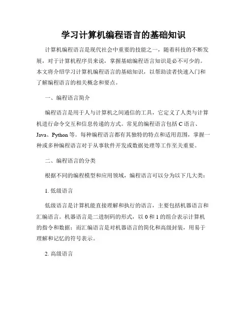 学习计算机编程语言的基础知识