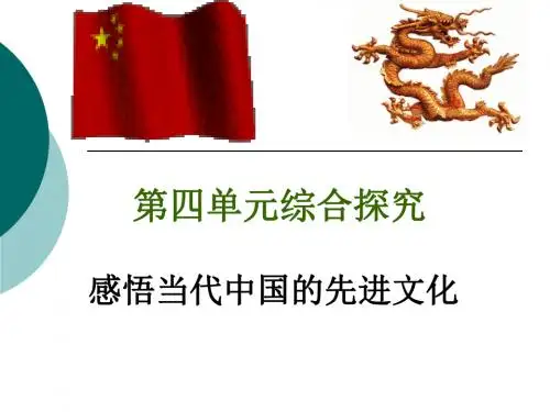 感悟当代中国的先进文化 PPT教学课件 人教课标版