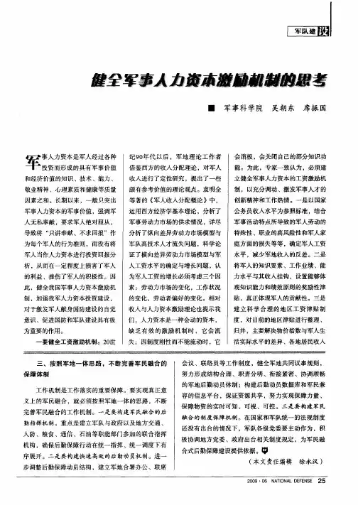 健全军事人力资本激励机制的思考