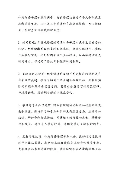 财务管理专业自我管理技能