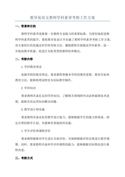 教导处范文教师学科素养考核工作方案