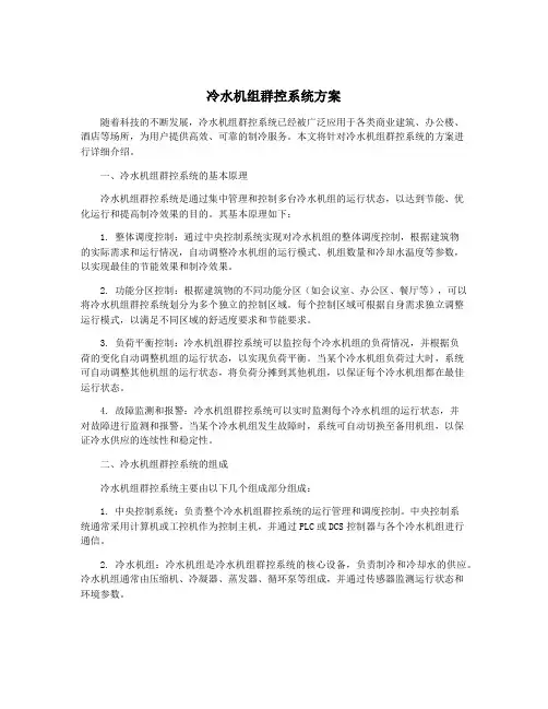 冷水机组群控系统方案