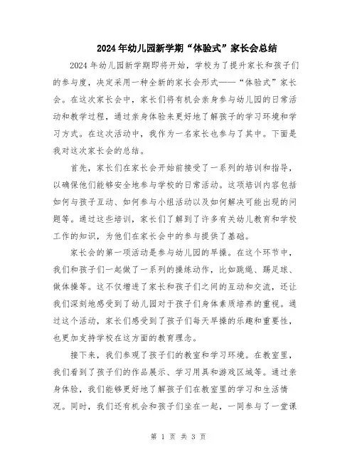 2024年幼儿园新学期“体验式”家长会总结