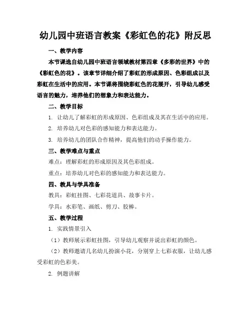 幼儿园中班语言教案《彩虹色的花》附反思(1)