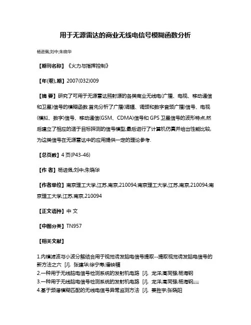 用于无源雷达的商业无线电信号模糊函数分析